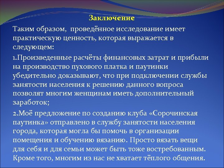 Заключение Таким образом, проведённое исследование имеет практическую ценность, которая выражается в следующем: 1. Произведенные