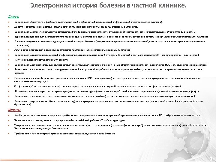Электронная история болезни в частной клинике. Плюсы Возможность быстрого и удобного доступа к любой