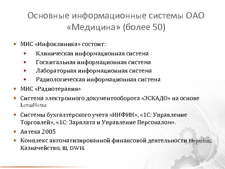 Основные информационные системы ОАО «Медицина» (более 50) МИС «Инфоклиника» состоит: Клиническая информационная система Госпитальная