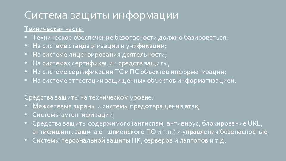 Система защиты информации Техническая часть: • Техническое обеспечение безопасности должно базироваться: • На системе