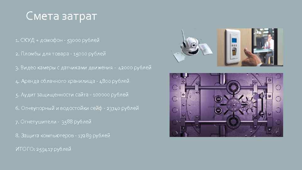 Смета затрат 1. СКУД + домофон - 53000 рублей 2. Пломбы для товара -