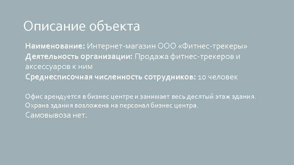 Описание объекта Наименование: Интернет-магазин ООО «Фитнес-трекеры» Деятельность организации: Продажа фитнес-трекеров и аксессуаров к ним