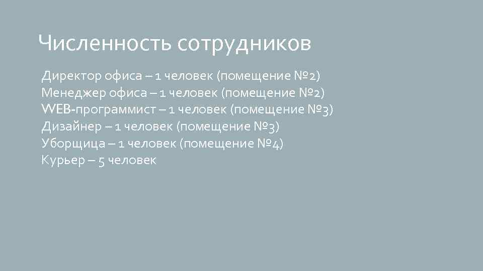 Численность сотрудников Директор офиса – 1 человек (помещение № 2) Менеджер офиса – 1