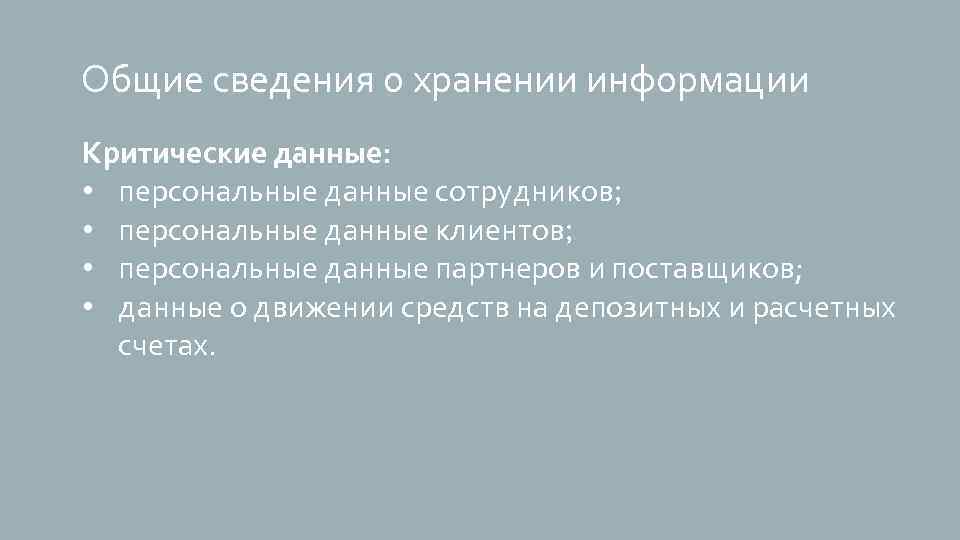 Общие сведения о хранении информации Критические данные: • персональные данные сотрудников; • персональные данные