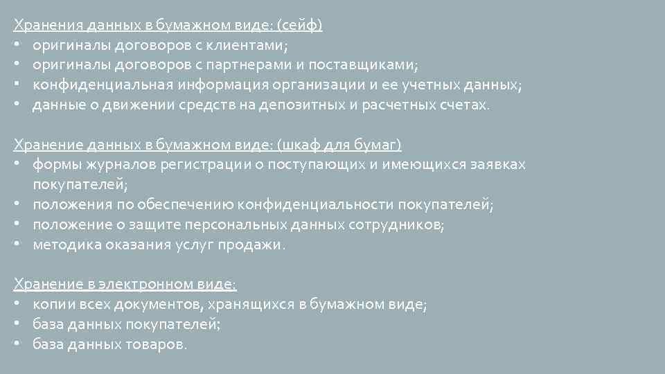 Хранения данных в бумажном виде: (сейф) • оригиналы договоров с клиентами; • оригиналы договоров