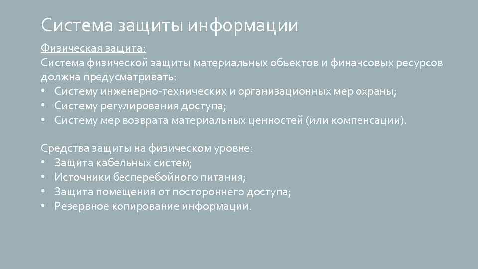 Система защиты информации Физическая защита: Система физической защиты материальных объектов и финансовых ресурсов должна