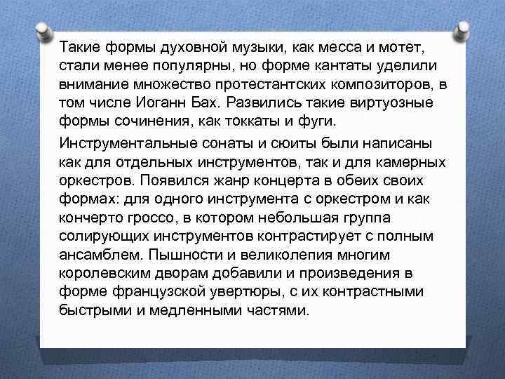 Такие формы духовной музыки, как месса и мотет, стали менее популярны, но форме кантаты