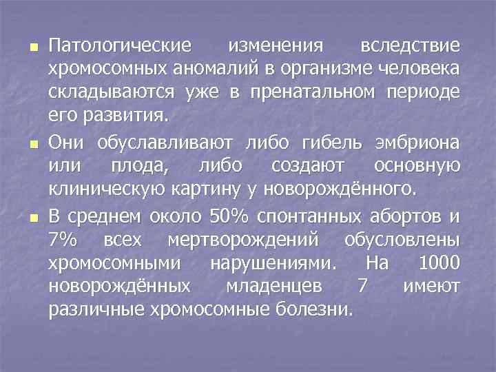 n n n Патологические изменения вследствие хромосомных аномалий в организме человека складываются уже в