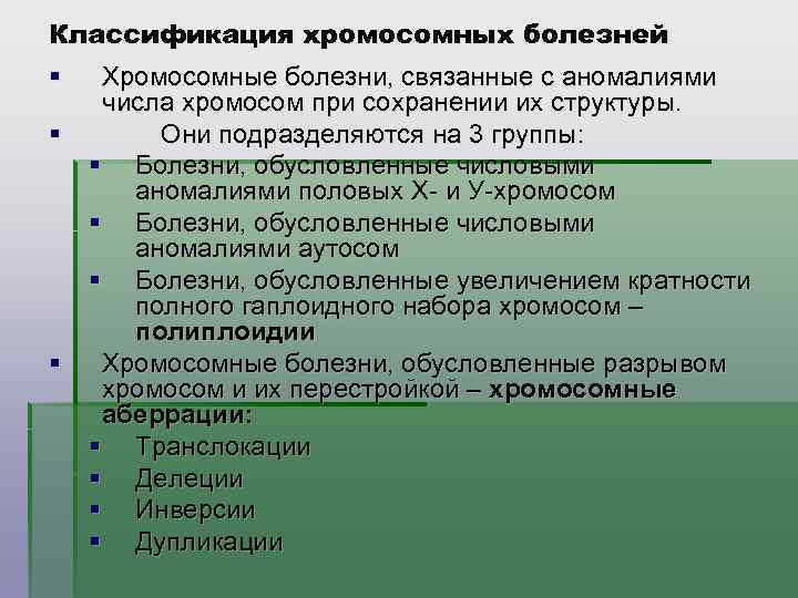 Хромосомные болезни человека презентация 10 класс