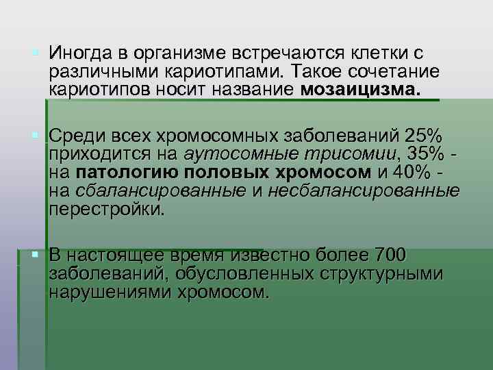 § Иногда в организме встречаются клетки с различными кариотипами. Такое сочетание кариотипов носит название