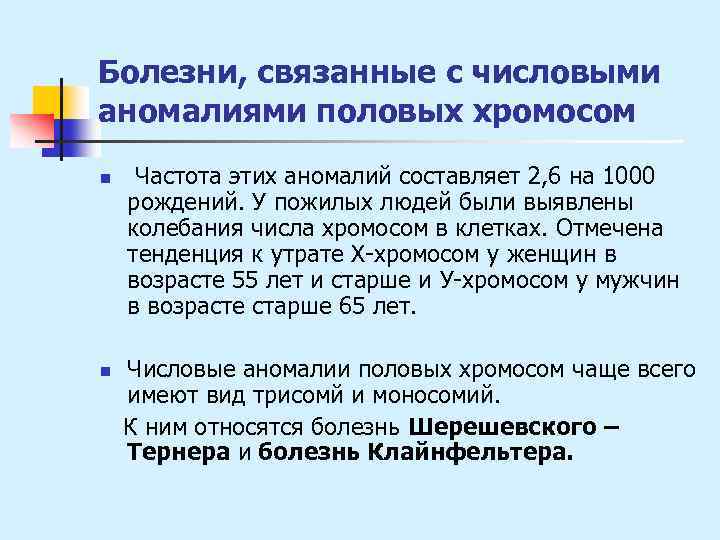 Болезни, связанные с числовыми аномалиями половых хромосом n n Частота этих аномалий составляет 2,