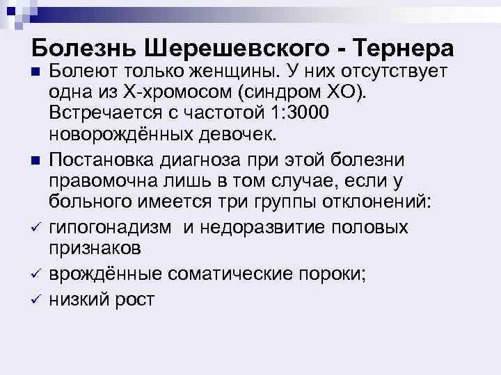 Болезнь Шерешевского - Тернера n n ü ü ü Болеют только женщины. У них