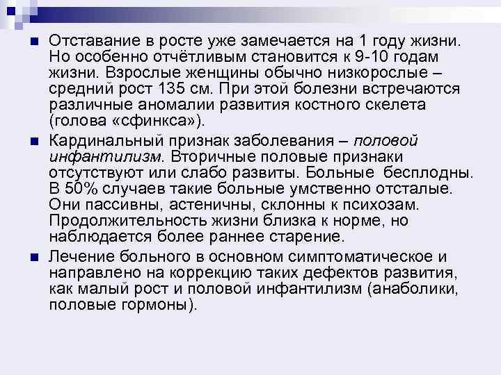 n n n Отставание в росте уже замечается на 1 году жизни. Но особенно