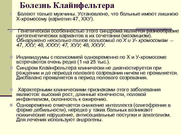 Болезнь Клайнфельтера n Болеют только мужчины. Установлено, что больные имеют лишнюю Х-хромосому (кариотип 47,