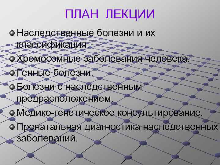 ПЛАН ЛЕКЦИИ Наследственные болезни и их классификация. Хромосомные заболевания человека. Генные болезни. Болезни с
