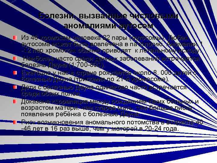 Болезни, вызванные числовыми аномалиями аутосом Из 46 хромосом человека 22 пары (аутосомы). Любая аутосома