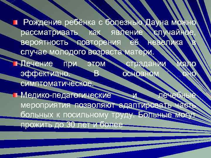 Рождение ребёнка с болезнью Дауна можно рассматривать как явление случайное, вероятность повторения её невелика