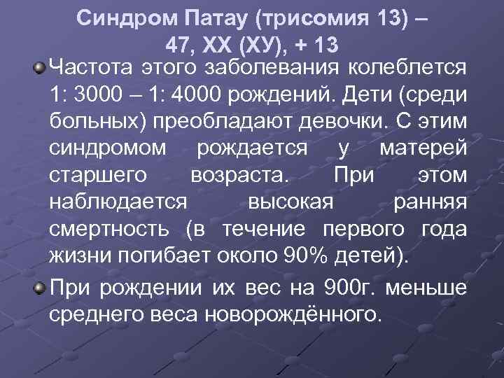 Синдром Патау (трисомия 13) – 47, ХХ (ХУ), + 13 Частота этого заболевания колеблется