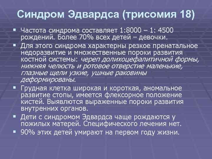 Синдром Эдвардса (трисомия 18) § Частота синдрома составляет 1: 8000 – 1: 4500 рождений.