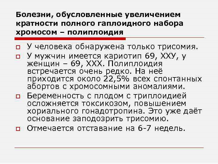 Болезни, обусловленные увеличением кратности полного гаплоидного набора хромосом – полиплоидия o o У человека