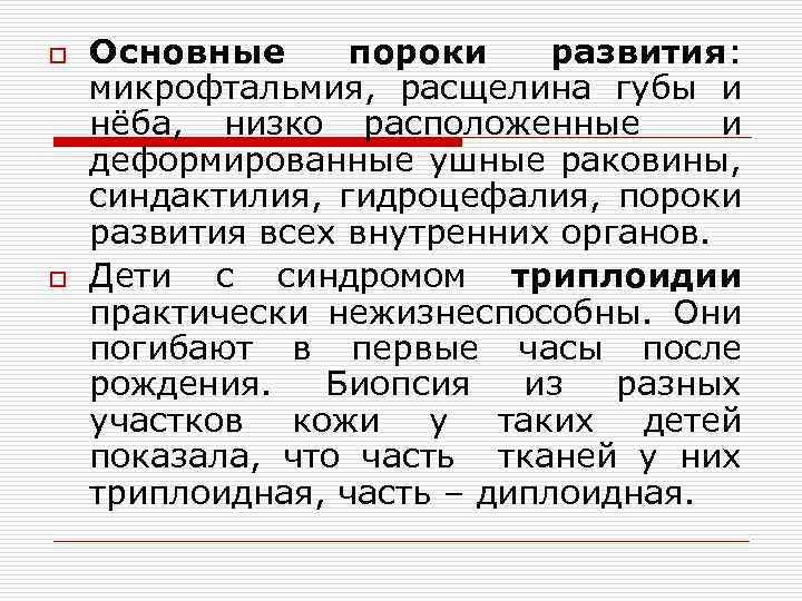 o o Основные пороки развития: микрофтальмия, расщелина губы и нёба, низко расположенные и деформированные