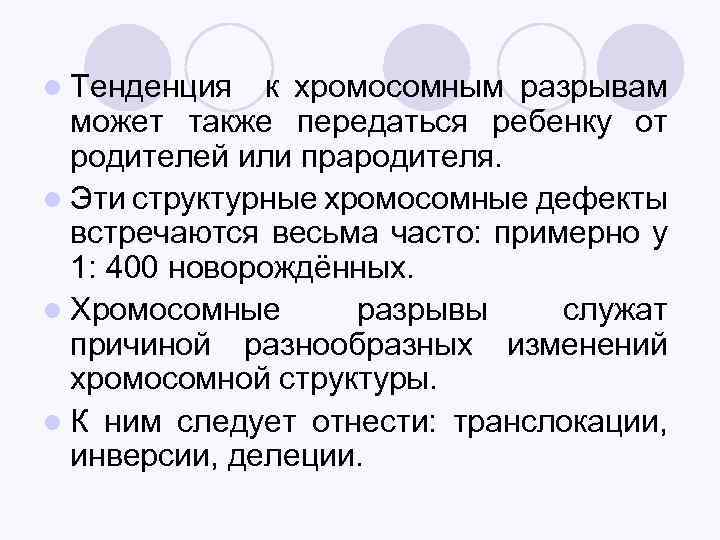l Тенденция к хромосомным разрывам может также передаться ребенку от родителей или прародителя. l
