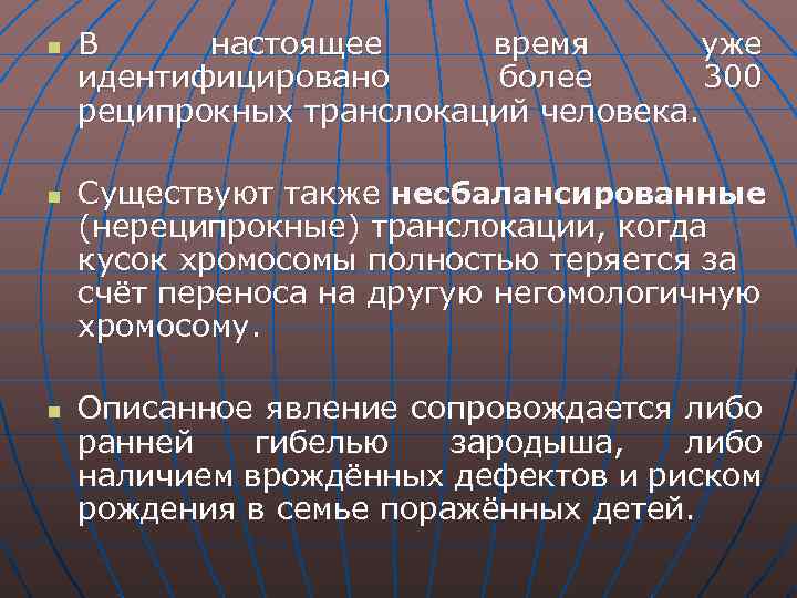 n n n В настоящее время уже идентифицировано более 300 реципрокных транслокаций человека. Существуют