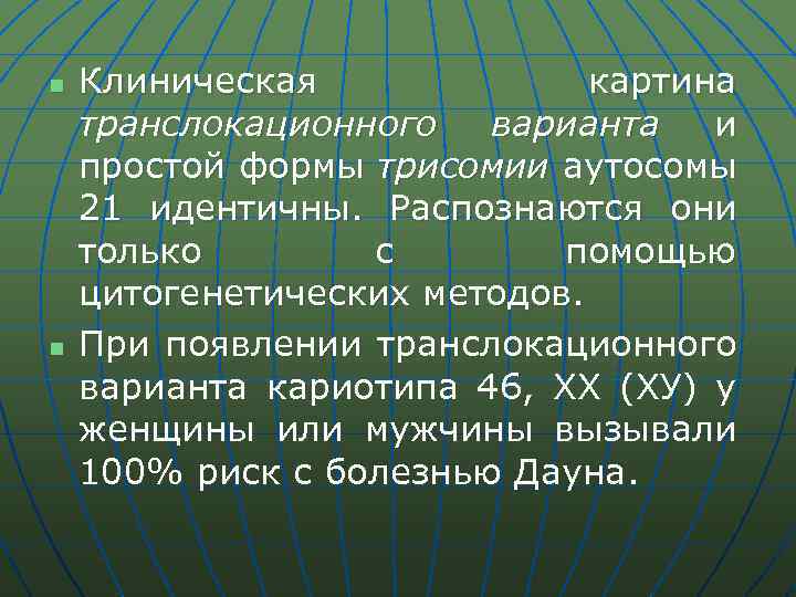 n n Клиническая картина транслокационного варианта и простой формы трисомии аутосомы 21 идентичны. Распознаются