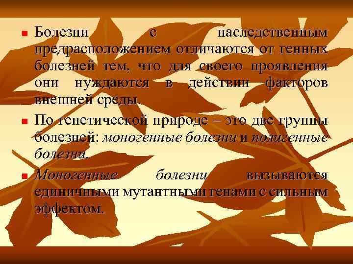 n n n Болезни с наследственным предрасположением отличаются от генных болезней тем, что для