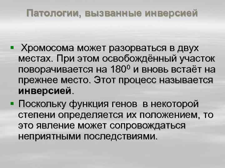 Патологии, вызванные инверсией § Хромосома может разорваться в двух местах. При этом освобождённый участок