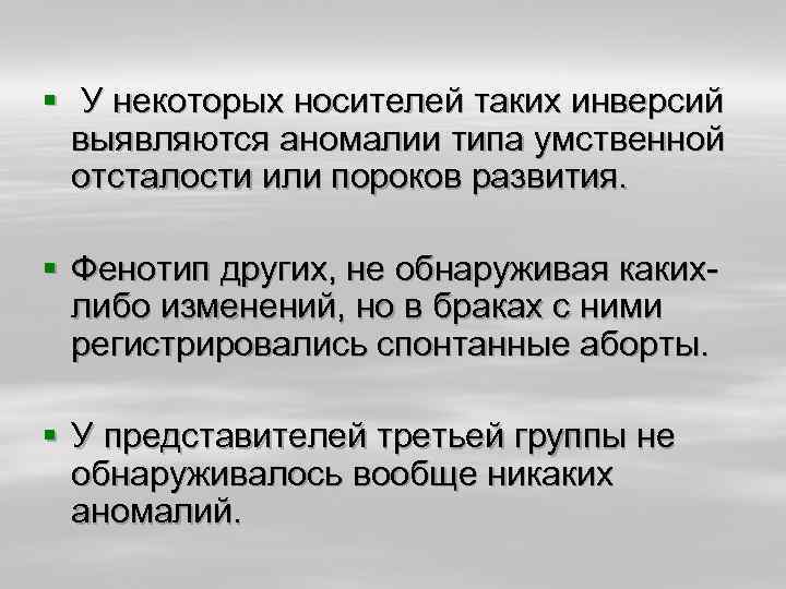 § У некоторых носителей таких инверсий выявляются аномалии типа умственной отсталости или пороков развития.