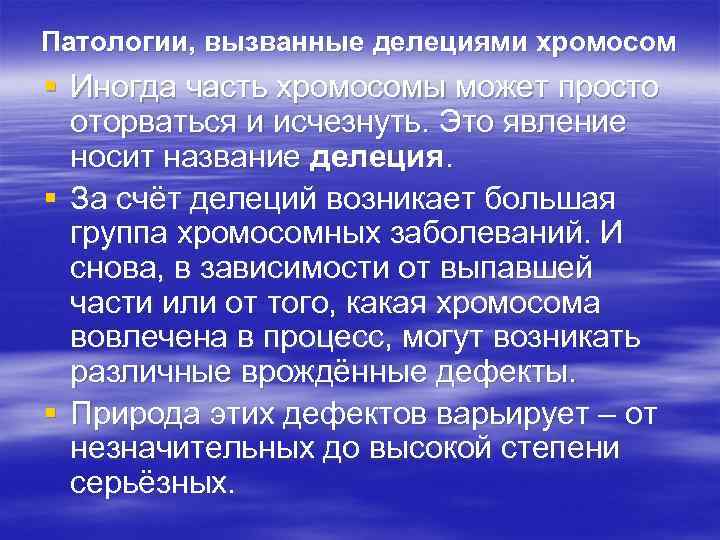 Патологии, вызванные делециями хромосом § Иногда часть хромосомы может просто оторваться и исчезнуть. Это