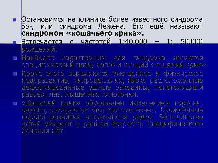 n n n Остановимся на клинике более известного синдрома 5 р-, или синдрома Лежена.