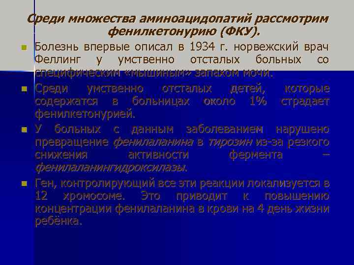Среди множества аминоацидопатий рассмотрим фенилкетонурию (ФКУ). n n Болезнь впервые описал в 1934 г.