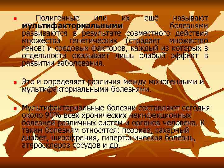 n n n Полигенные или их ещё называют мультифакториальными болезнями развиваются в результате совместного