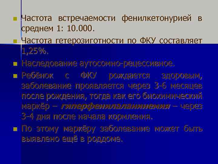 n n n Частота встречаемости фенилкетонурией в среднем 1: 10. 000. Частота гетерозиготности по