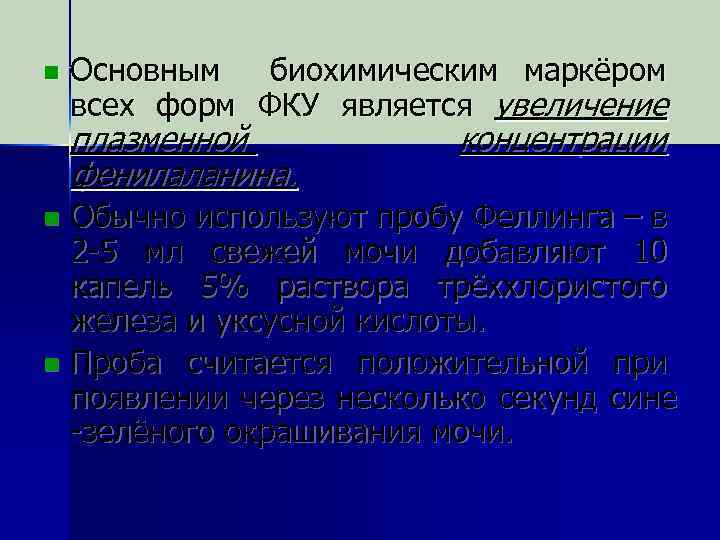 n Основным биохимическим маркёром всех форм ФКУ является увеличение плазменной фенилаланина. концентрации Обычно используют