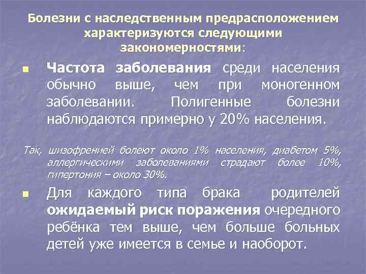 Болезни с наследственным предрасположением характеризуются следующими закономерностями: n Частота заболевания среди населения обычно выше,
