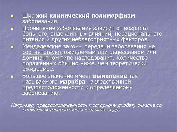 n n Широкий клинический полиморфизм заболевания. Проявление заболевания зависит от возраста больного, эндокринных влияний,