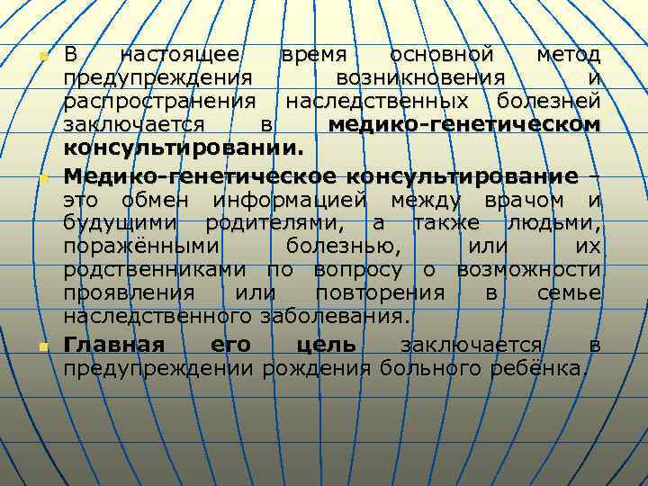 n n n В настоящее время основной метод предупреждения возникновения и распространения наследственных болезней