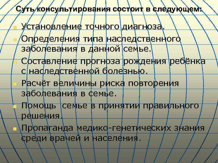 Суть консультирования состоит в следующем: n n n Установление точного диагноза. Определения типа наследственного