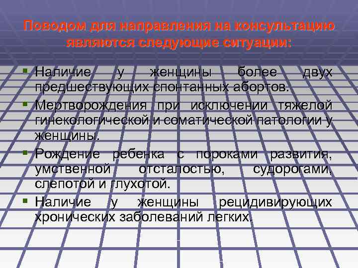 Поводом для направления на консультацию являются следующие ситуации: § Наличие у женщины более двух