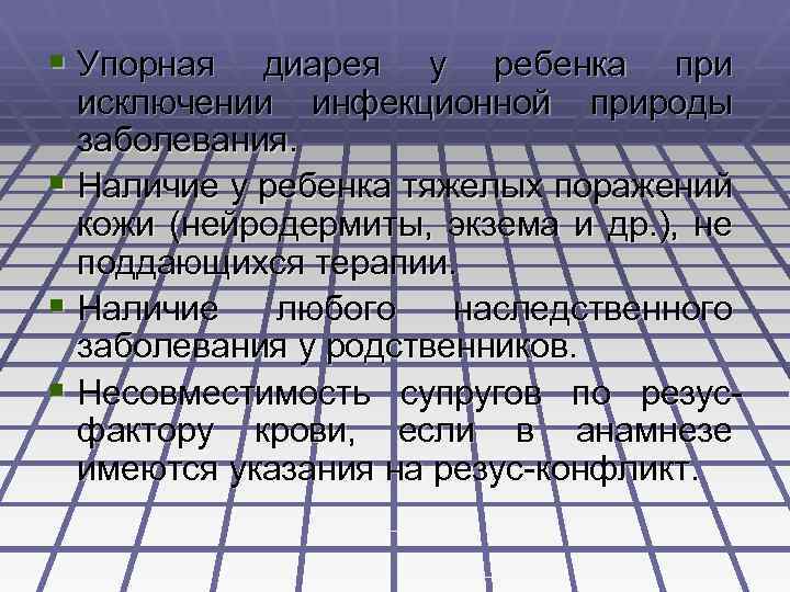§ Упорная диарея у ребенка при исключении инфекционной природы заболевания. § Наличие у ребенка