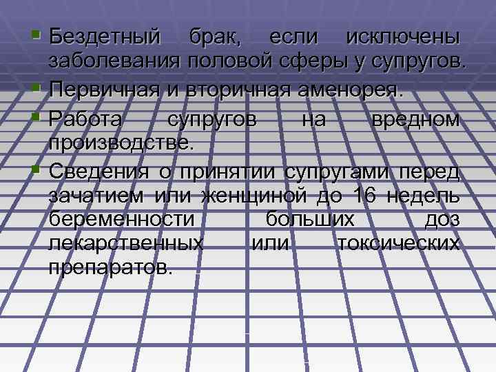 § Бездетный брак, если исключены заболевания половой сферы у супругов. § Первичная и вторичная