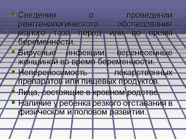 § Сведения о проведении рентгенологического обследования малого таза перед или во время беременности. §