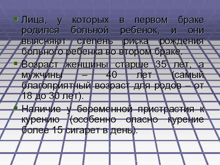 § Лица, у которых в первом браке родился больной ребенок, и они выясняют степень