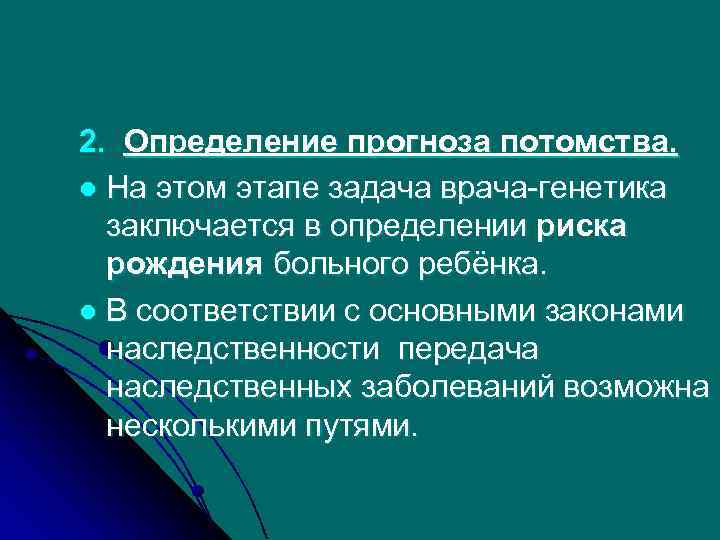 2. Определение прогноза потомства. l На этом этапе задача врача-генетика заключается в определении риска