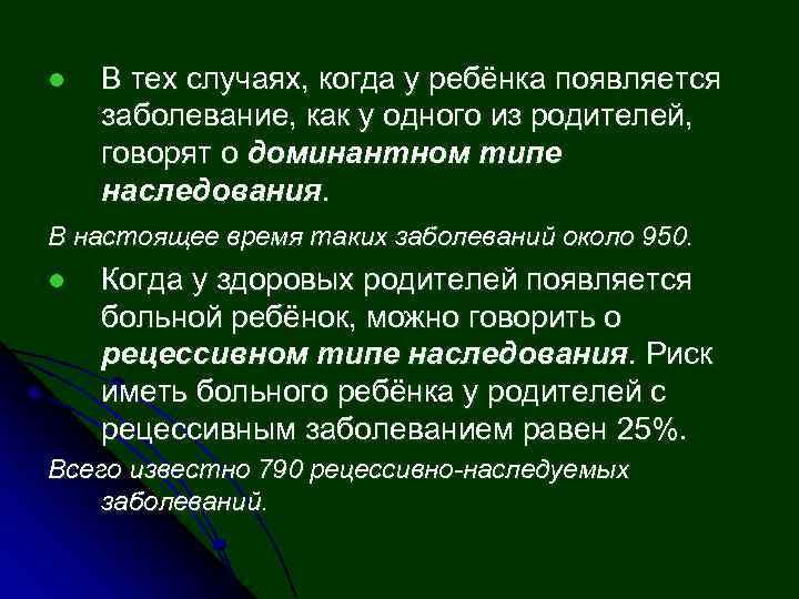 l В тех случаях, когда у ребёнка появляется заболевание, как у одного из родителей,