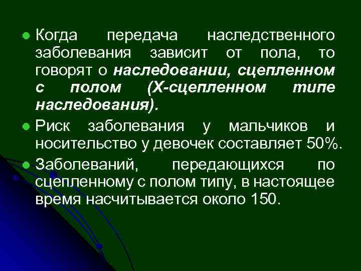 Когда передача наследственного заболевания зависит от пола, то говорят о наследовании, сцепленном с полом