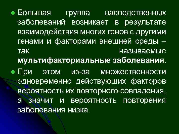Большая группа наследственных заболеваний возникает в результате взаимодействия многих генов с другими генами и